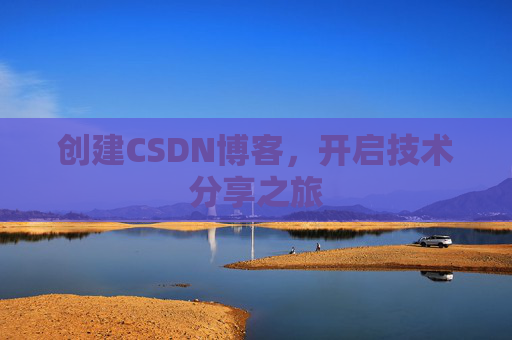 创建CSDN博客，开启技术分享之旅
